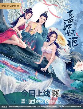长江妖姬 (2022)海报