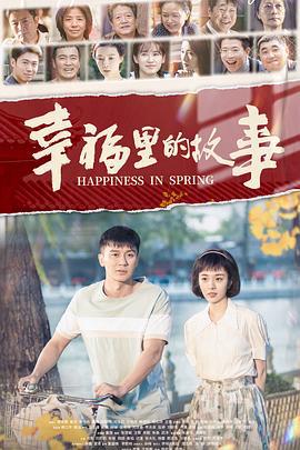 幸福里的故事 (2020)海报