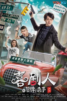喜剧人之冒牌杀手 (2019)海报