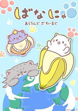 香蕉喵游世界 ばなにゃ あらうんど ざ わーるど (2024)海报