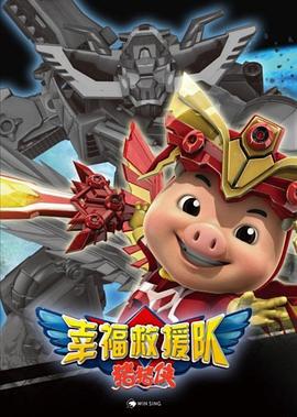 猪猪侠6之幸福救援队 (2012)海报