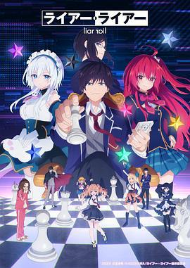 谎言×谎言 ライアー・ライアー (2023)海报