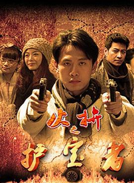 护宝者 (2015)海报