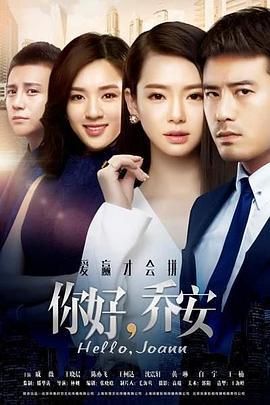 你好乔安 (2016)海报
