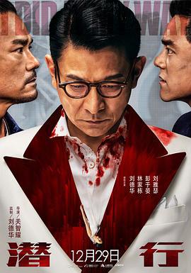 潜行 潛行 (2023)海报