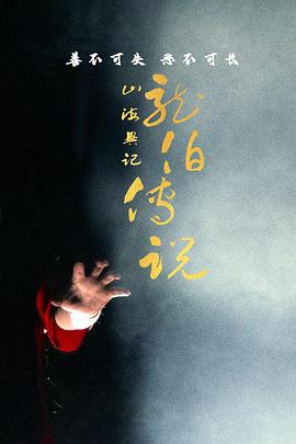 山海异记之龙伯传说 (2022)海报