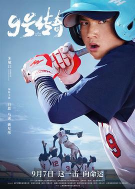 9号传奇 (2024)海报