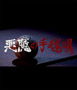 恶魔的手球歌 悪魔の手毬唄 (2019)海报
