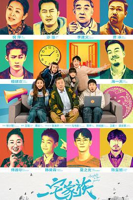 一宅家族 (2021)海报