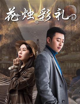 花烛彩礼 (2018)海报