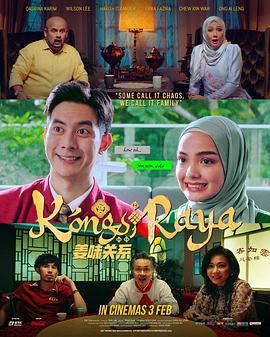 姜味关系 Kongsi Raya (2022)海报