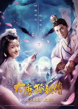 大唐狐妖传 (2018)海报