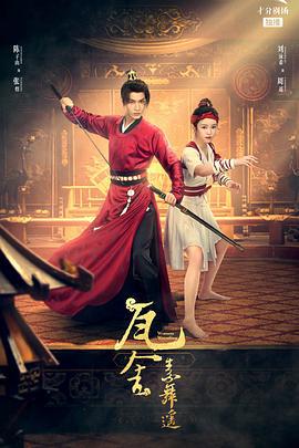 瓦舍之素舞遥 (2022)海报