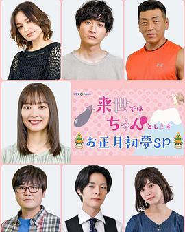 下辈子我再好好过 新年初梦SP 来世ではちゃんとします お正月初夢SP (2022)海报