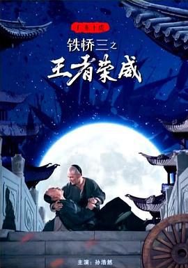 广东十虎铁桥三之王者荣威 (2019)海报