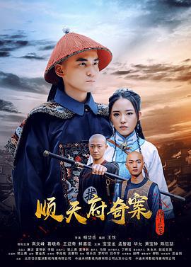 顺天府奇案之国子监案 (2019)海报