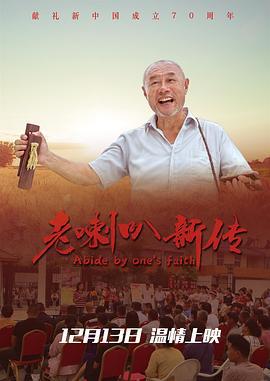 老喇叭新传 (2019)海报