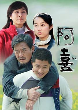 阿喜 (2010)海报