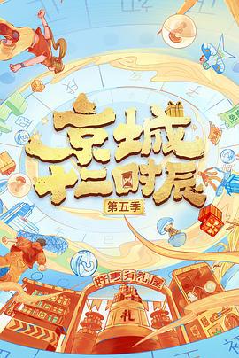 京城十二时辰 第五季 (2025)海报