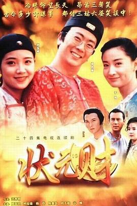 计中计状元财 計中計状元财 (1997)海报