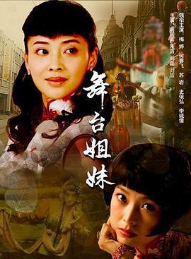 舞台姐妹 (2007)海报