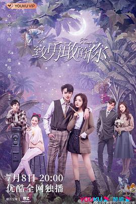 致勇敢的你 (2022)海报