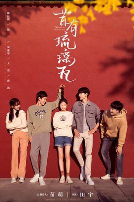 昔有琉璃瓦 (2022)海报