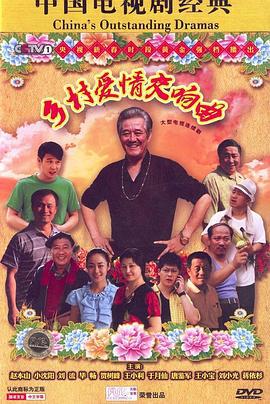 乡村爱情交响曲 (2011)海报