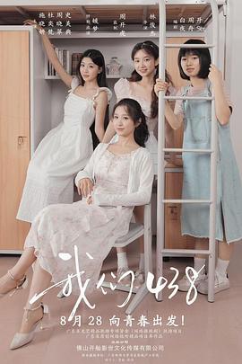 我们438 (2025)海报