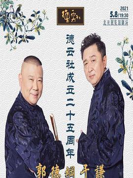 德云社成立二十五周年庆典 (2021)海报