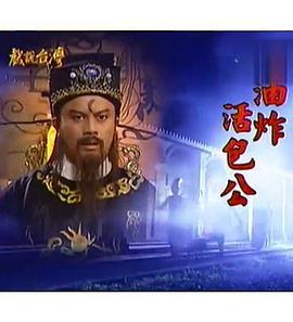 戏说台灣之油炸活包公 (2011) xia_ji海报
