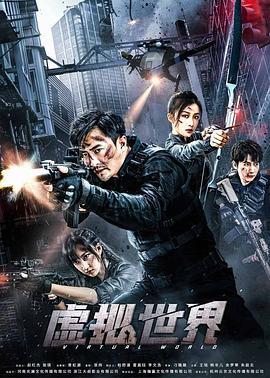 虚拟世界 (2021)海报