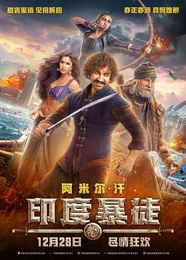 印度暴徒 Thugs of Hindostan (2018)海报