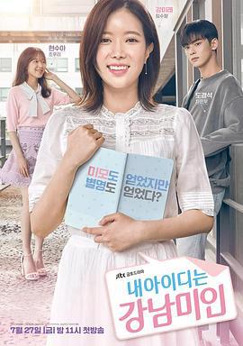 我的ID是江南美人 내 아이디는 강남미인 (2018)海报