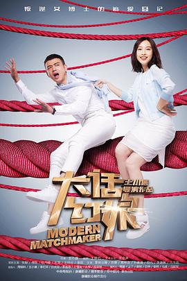 大话红娘 (2017)海报