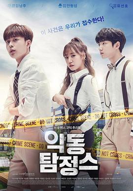 恶童侦探 악동탐정스 (2017)海报