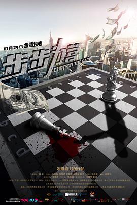 步步为营 (2019)海报