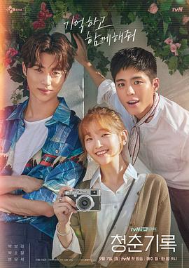 青春纪录 청춘기록 (2020)海报