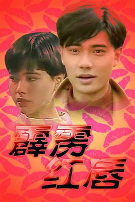 霹雳红唇 (1992)海报