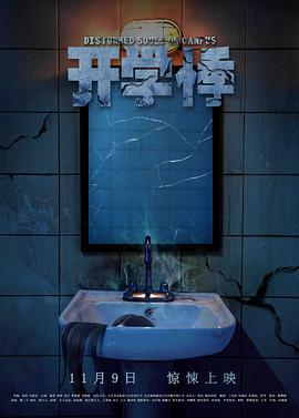 开学悸 (2018)海报