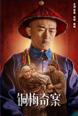 铜梅奇案 (2023)海报