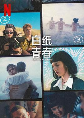 白纸青春 Absolutni debiutanci (2023)海报