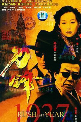 刀锋1937 (2004)海报