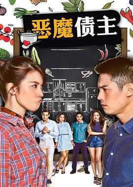 恶魔债主 สาวน้อยร้อยหม้อ (2018)海报