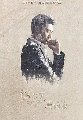 他来了，请闭眼 (2015)海报