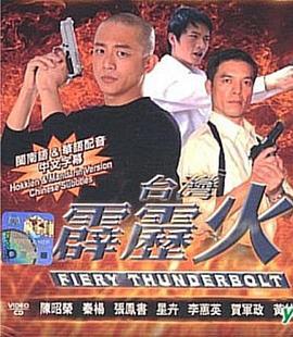 台湾霹雳火 台灣霹靂火 (2002)海报