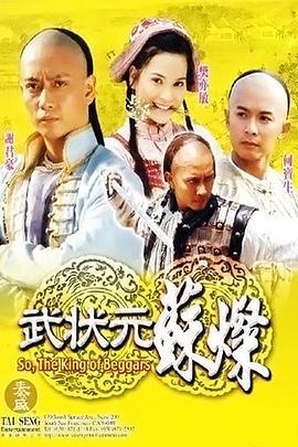 武状元苏灿 (2001)海报