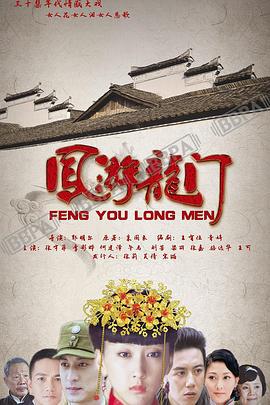 凤游龙门 (2012)海报