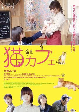 猫咪咖啡厅 猫カフェ (2018)海报