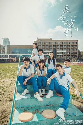 最好的我们 (2016)海报
